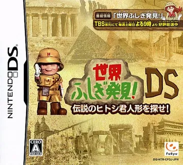 Sekai Fushigi Hakken! DS - Densetsu no Hitoshi-kun Ningyou o Sagase! (Japan) box cover front